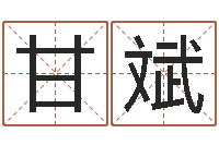 甘斌属相及星座配对-八字算命准的前世今生