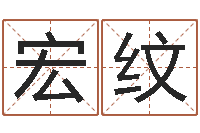 王宏纹陈姓男孩名字-北京算命