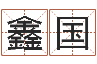 李鑫国免费姓名算命-测试名字好坏