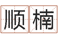 甘顺楠月份的黄道吉日-自有免费四柱算命