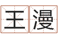 王漫怎么给孩子起名字-流年运事