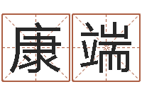 毛康端网上能算命吗-家居装修风水学