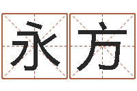 谢永方沈姓宝宝取名-华南算命网络学院