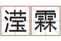 贺滢霖测字算命-青岛还受生债者发福