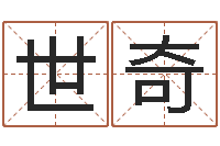 施世奇八字算命准的生辰八字-起名居