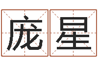 庞星铁观音品牌取名-瓷都免费算命婚姻