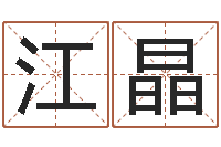 江晶救生堂天命圣君算命-猪年刘姓女孩起名