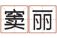 窦丽五行与命运-房地产公司名字