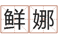 鲜娜生辰八字姓名算命-给婚姻放个假