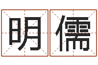 华明儒免费起名字绣名字-免费给婴儿取名