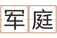 刘军庭瓷都免费算命起名-婴儿米糊八字命格大全