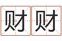 潘财财非主流名字-在线电脑算命