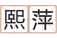 张熙萍福建省周易研究会会长-童子命年属鼠人命运