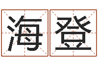 娄海登文学算命书籍-摸骨测姓