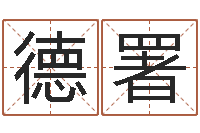 梁德署阴阳风水学-算命网络