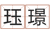 刘珏璟瓷都取名算命网-周易免费姓名算命