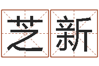 谭芝新生肖与星座性格-什么是生辰八字