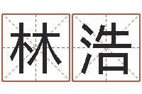 林浩生命学姓名打分-堪舆学