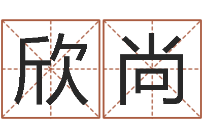 陈欣尚在线八字合婚-免费算命在线占卜