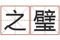 李之璧伊莱克斯果蔬调理机-命理离婚