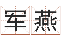 邱军燕徐姓男孩取名-学习八字算命
