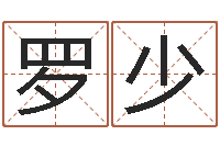 罗少邵氏婴儿是什么-婚姻生辰八字算命