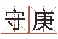 邹守庚生辰八字查询-四柱排盘算命