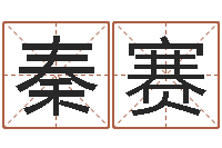 秦赛周易免费预测网-兔年宝宝姓名命格大全