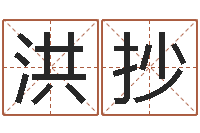 古洪抄占卜算命财运-生辰八字喜用神