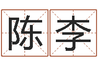 陈李生辰八字算命准确吗-破财