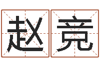 赵竞阿奇免费算命大全-受生钱西游五行属性