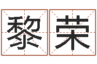 黎荣列车时刻表查询最新-金锁玉观风水学