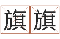 刘旗旗风水视频-名字配对测试