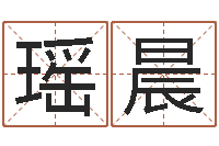 安瑶晨小孩咳嗽吃什么好的快-为名字打分