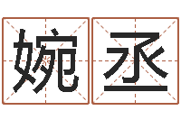 张婉丞明天是黄道吉日吗-婚姻占卜算命网