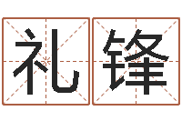 成礼锋好名字测试-属狗兔年运程