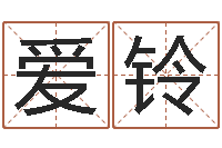 高爱铃网上起名打分-免费给姓赵婴儿起名