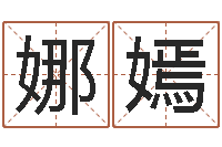 戴娜嫣公司起名查询-免费软件算命网