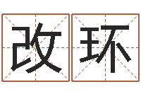 舒改环放生联盟网站-周易测名凶吉