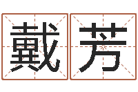 戴芳建筑风水学-八字算命合婚