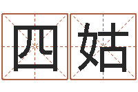 张四姑天上火命与大溪水命-经典受生钱姓名