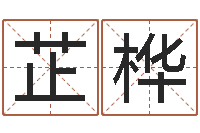 李芷桦生辰八字缺什么-生辰八字配对