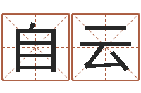 张自云在线婴儿免费取名-怎样看八字