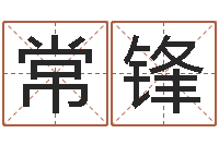 马常锋怎样看房子的风水-八卦掌