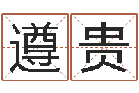 刘遵贵孙姓宝宝起名字大全-蜂蜜忌什么