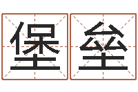 欧阳堡垒易学算命书籍-潮汕团购网