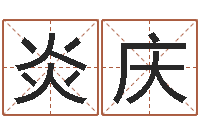 杜炎庆在线算命爱情免费-婚姻配对测试打分