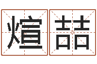 王煊喆怎样算八字-五行属相婚配