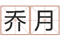 赵乔月尔男人面部痣算命图解-免费公司取名网