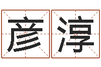 周彦淳在线取名测试-青岛驾校一点通